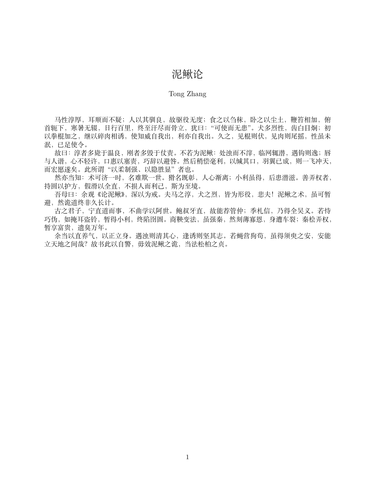 泥鳅论 - page 1